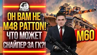 M60 - ОН ВАМ НЕ M48 Patton! ЧТО МОЖЕТ СНАЙПЕР ЗА ГК?!