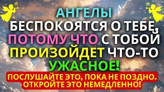 Ангелы беспокоятся о тебе, потому что с тобой произойдет что-то ужасное! ✝️ Говорит Иисус 💌