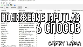 КАК УБРАТЬ INPUTLAG В ИГРАХ / ПОНИЖАЕМ ЗАДЕРЖКУ ОТКЛИКА