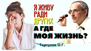 А где МОЯ ЖИЗНЬ, если живу РАДИ ДРУГИХ? Торсунов О.Г.