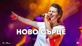 Ново сърце | NCC Music | Преслава Петрова | СЪЖИВЕН