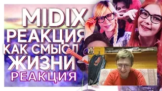 Реакция на MIDIX - РЕАКЦИЯ КАК СМЫСЛ ЖИЗНИ