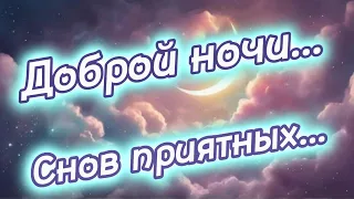 Спокойной ночи. Приятных снов. Музыка для сна. Пожелание доброй ночи.