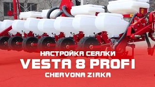 Сеялка пропашная  VESTA 8 PROFI настройка  (CHERVONA ZIRKA)