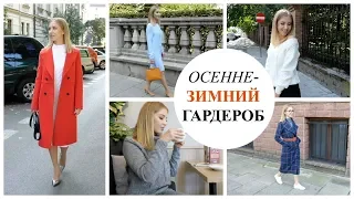 БАЗОВЫЕ, ТЁПЛЫЕ ВЕЩИ НА ОСЕНЬ/ЗИМУ. ТРИКОТАЖ, ШЕРСТЬ. НАРЯДЫ С ПРИМЕРКОЙ  [OSIA]