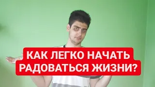 Как Начать Радоваться Жизни? Узнай 10 способов! ( это реально работает)