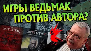 За что фаны игр Ведьмак не любят Сапковского?