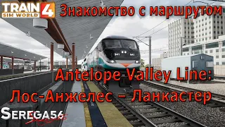 Train Sim World 4: Знакомство с маршрутом «Antelope Valley Line: Лос-Анжелес – Ланкастер»