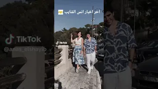 اخر اخبار انس الشايب 🤔🤔