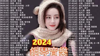 鋼琴曲 輕音樂 2024 🎧 最適合早上聽的輕鋼琴音樂, 追光者 - 徐薇, 稻香 - 周杰伦, 白月光与朱砂痣 - 大籽, 青花瓷 - 周杰倫【piano music songs】