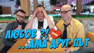 Любов?!..  Aма друг път