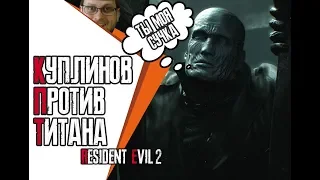 Куплинов против Тирана resident evil 2 remake