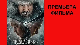 Фильм #Подельники, #Трейлер