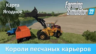 FS 22 Карта Ягодное - Часть 4. Добываем и продаем песок и камни