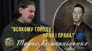 Пісня «Всякому городу нрав і права», автор ГРИГОРІЙ СКОВОРОДА. Співає Тарас Компаніченко. ТЕКСТ!!!