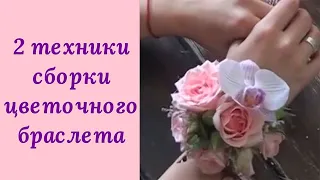 Две техники сборки цветочного браслета