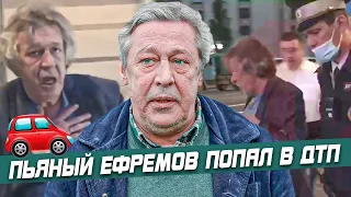 ЕФРЕМОВ АВАРИЯ • МИХАИЛ ЕФРЕМОВ ДТП • ПЬЯНЫЙ ЕФРЕМОВ • ЕФРЕМОВ НОВОСТИ