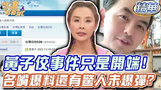 黃子佼事件只是開端！許聖梅爆料還有驚人未爆彈？【精華版】