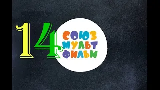 Союзмультфильм  Сборник советских мультфильмов №14