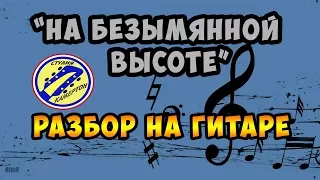 НА БЕЗЫМЯННОЙ ВЫСОТЕ. ПОЛНЫЙ РАЗБОР НА ГИТАРЕ. FINGERSTYLE