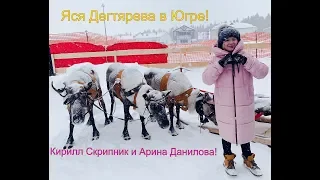 Яся в Югре вместе с Кириллом  Скрипник и Арина Данилова.