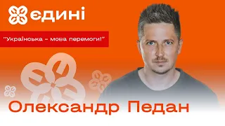 Як вивчити українську та говорити нею максимально природньо? Олександр Педан @pedanos  | Єдині