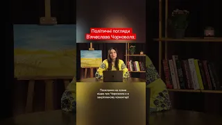 Політичні погляди В’ячеслава Чорновола #чорновіл