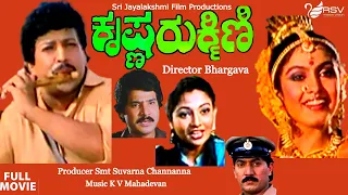 Krishna Rukmini | Full Movie |  Vishnuvardhan | Ramya Krishna| Romantic  Movie