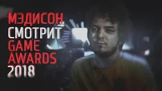 МЭДДИСОН СМОТРИТ GAME AWARDS 2018