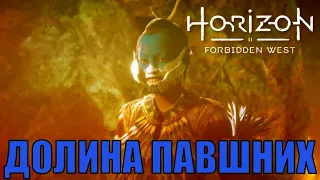 ДОЛИНА ПАВШИХ (побочное задание) ► Horizon forbidden west полное прохождение все побочные задания