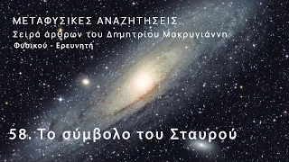 58.  ΤΟ ΣΥΜΒΟΛΟ ΤΟΥ ΣΤΑΥΡΟΥ