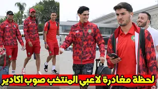 لحظة مغادرة لاعبي المنتخب المغربي صوب اكادير لمباراة المغرب ضد زامبيا