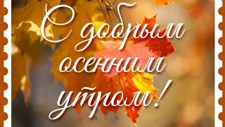 Доброго осеннего утра и замечательного дня!!!🍂🍁