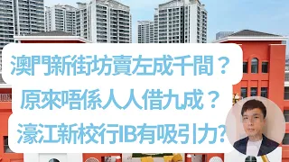 澳門新街坊首批幾百個單位賣晒？珠海經紀夾埋唱衰？有間濠江好大吸引力？ ｜埋黎睇埋黎講 by HenryC