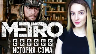 Метро Исход: ИСТОРИЯ СЭМА | Первый Взгляд | Полное Прохождение SAM'S STORY | Стрим DLC Metro Exodus