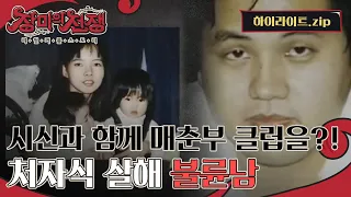 아내와 아이들의 시신과 함께 매춘부 클럽을?! 짐승만도 못한 처자식 살해한 불륜남들 l #하이라이트 l #장미의전쟁 l #MBCevery1 l EP.14, 15