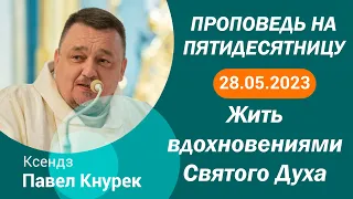 Проповедь кс Павла Кнурека на 28 05 2023 – Пятидесятница у католиков (нядзеля Спаслання Духа Святога