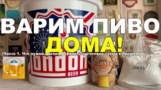 Самый простой способ сварить пиво у себя дома! (Часть 1)