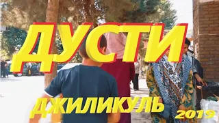 #ДУСТИ  (ДЖИЛИКУЛЬ)