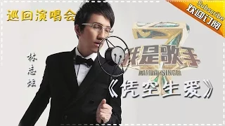 【我是歌手巡回演唱会】林志炫《凭空生爱》- I AM A SINGER 4 【官方超清版】