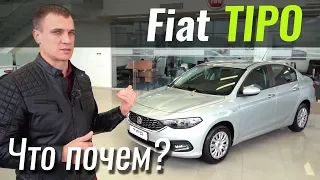 FIAT Tipo: чего вы о нём не знали? ЧтоПочем s08e02