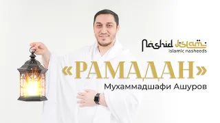 NASHEED Ramadan «РАМАДАН» Мухаммадшафи Ашуров | nashidul islam| Shafi Ashurov