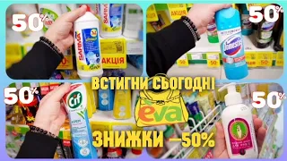 Магазин Єва 💥 Покажу вам НАЙКРАЩІ ЗНИЖКИ –50% 💥💥 #магазинєва #косметика #косметикаєва #обзор #догляд