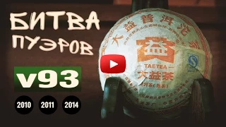 V 93. Шу пуэр. Чайная фабрика -  Мэнхай "Да И" | Art of Tea, китайский чай