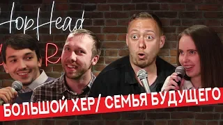 ABU SHOW № 11 || БОЛЬШОЙ ХЕР / СЕМЬЯ БУДУЩЕГО / ИТАЛЬЯНЕЦ В РОССИИ.