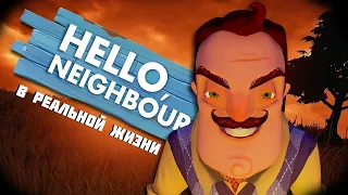 Если бы Hello Neighbor был в реальной жизни ► Игровая озвучка MaksiShow