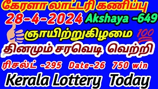 Kerala Lottery guessing | 28-4-2024 #Akshaya 649 ஞாயிறு #result-669 #winning-295 AB 75 win #live