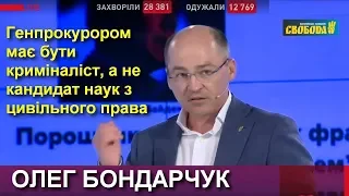 Політик-генпрокурор — це "граблі" які зробив Порошенко і тепер вони б'ють його по лобі, — Бондарчук
