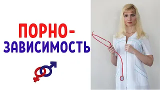 Порнозависимость / Причины и последствия