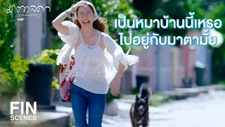 FIN | มาตาไม่ได้ไปยุ่งกับมันเลยนะ | มาตาลดา EP.1 | Ch3Thailand